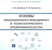 Основы инновационного менеджмента и технологического предпринимательства