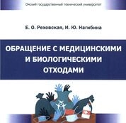 Обращение с медицинскими и биологическими отходами