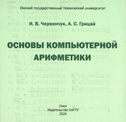 Основы компьютерной арифметики