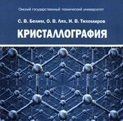 Кристаллография: практикум