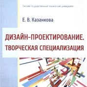 Дизайн-проектирование. Творческая специализация
