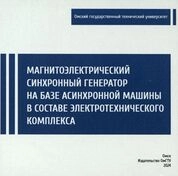 Магнитоэлектрический синхронный генератор на базе асинхронной машины в составе электротехнического комплекса