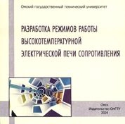 Разработка режимов работы высокотемпературной электрической печи сопротивления