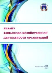 Анализ финансово-хозяйственной деятельности организаций