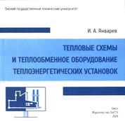 Тепловые схемы и теплообменное оборудование теплоэнергетических установок