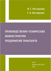 Производственно-техническая инфраструктура предприятий транспорта