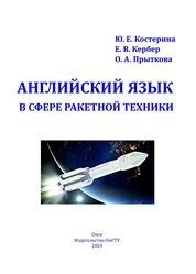 Английский язык в сфере ракетной техники