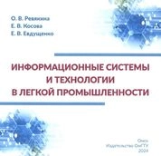 Информационные системы и технологии в легкой промышленности