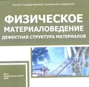 Физическое материаловедение. Дефектная структура материалов