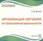 Организация обучения по техносферной безопасности