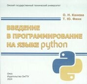 Введение в программирование на языке Python