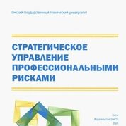 Стратегическое управление профессиональными рисками