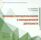 Экономика природопользования и природоохранной деятельности