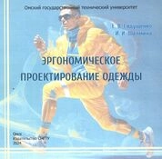 Эргономическое проектирование одежды