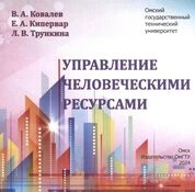 Управление человеческими ресурсами