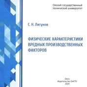 Физические характеристики вредных производственных факторов