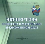 Экспертиза вещества и материалов в таможенном деле