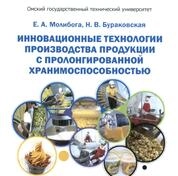 Инновационные технологии производства продукции с пролонгированной хранимоспособностью