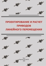 Проектирование и расчет приводов линейного перемещения