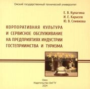 Корпоративная культура и сервисное обслуживание на предприятиях индустрии гостеприимства и туризма