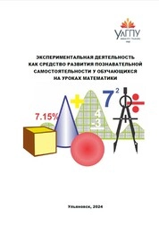Экспериментальная деятельность как средство развития познавательной самостоятельности у обучающихся на уроках математики