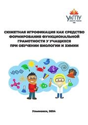 Сюжетная игрофикация как средство формирования функциональной грамотности у учащихся при обучении биологии и химии