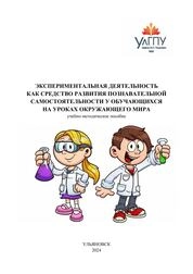 Экспериментальная деятельность как средство развития познавательной самостоятельности у обучающихся на уроках окружающего мира