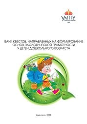 Банк квестов, направленных на формирование основ экологической грамотности у детей дошкольного возраста