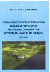 Повышение водообеспеченности сельских территорий республики саха (якутия) в условиях изменения климата