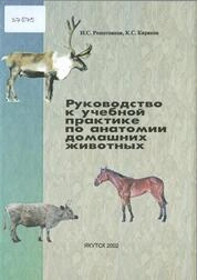 Руководство к учебной практике по анатомии домашних животных
