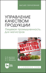 Управление качеством продукции. Пищевая промышленность. Для магистров