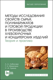 Методы исследования свойств сырья, полуфабрикатов и готовой продукции в производстве хлебобулочных и кондитерских изделий. Теория и практика