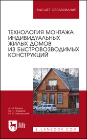 Технология монтажа индивидуальных жилых домов из быстровозводимых конструкций