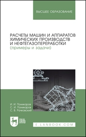 Расчеты машин и аппаратов химических производств и нефтегазопереработки (примеры и задачи)