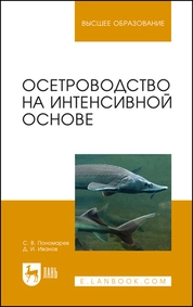 Осетроводство на интенсивной основе