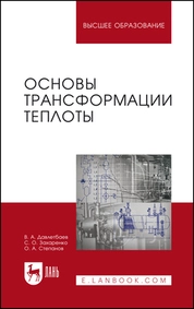 Основы трансформации теплоты