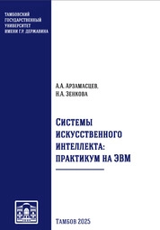 Системы искусственного интеллекта: практикум на ЭВМ