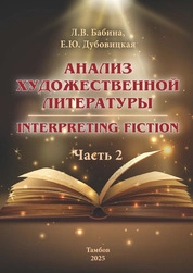 Анализ художественной литературы = Interpreting fiction: в 2 ч. Ч. 2