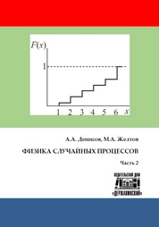 Физика случайных процессов: в 2 ч. Ч. 2