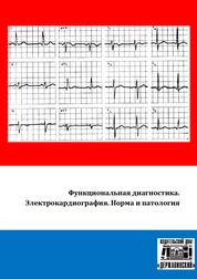 Функциональная диагностика. Электрокардиография. Норма и патология