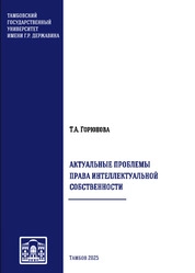 Актуальные проблемы права интеллектуальной собственности