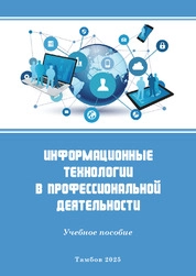 Информационные технологии в профессиональной деятельности