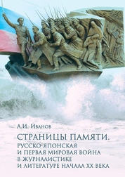 Страницы памяти. Русско-японская и Первая мировая война в журналистике и литературе начала XX века