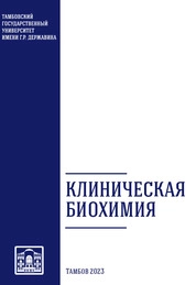 Клиническая биохимия