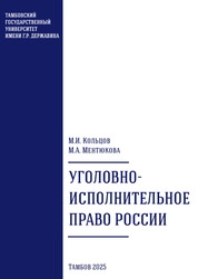 Уголовно-исполнительное право России