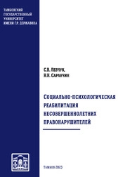 Социально-психологическая реабилитация несовершеннолетних правонарушителей