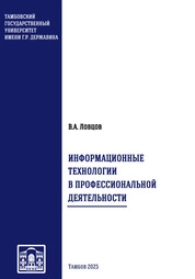 Информационные технологии в профессиональной деятельности