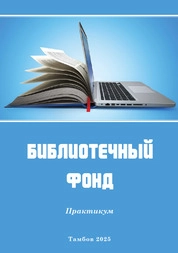 Библиотечный фонд: практикум
