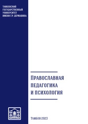 Православная педагогика и психология