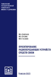 Проектирование радиопередающих устройств средств связи